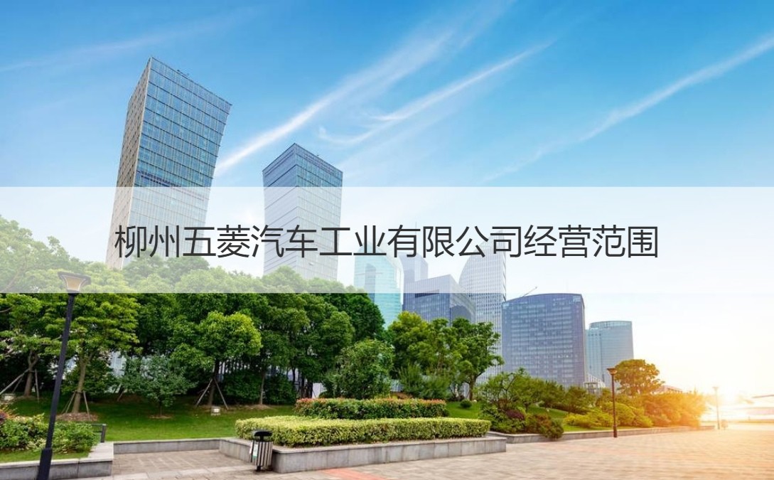 柳州五菱汽車(chē)工業(yè)工資待遇與進(jìn)出口業(yè)務(wù)解析