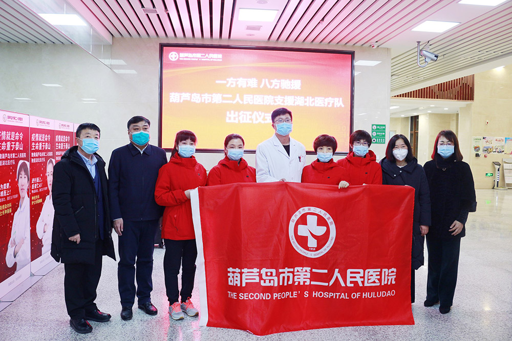 湖北告急，千里馳援！葫蘆島市第二人民醫(yī)院馳援湖北醫(yī)療隊(duì)出征！(圖2)