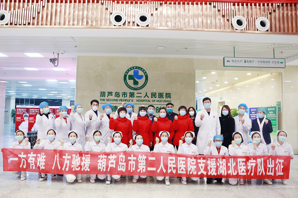 湖北告急，千里馳援！葫蘆島市第二人民醫(yī)院馳援湖北醫(yī)療隊(duì)出征！(圖3)